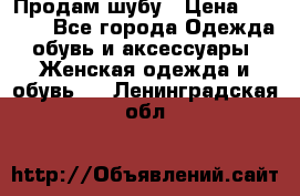 Продам шубу › Цена ­ 5 000 - Все города Одежда, обувь и аксессуары » Женская одежда и обувь   . Ленинградская обл.